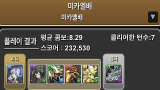 [미카엘배 랭킹 던전] 232,530점