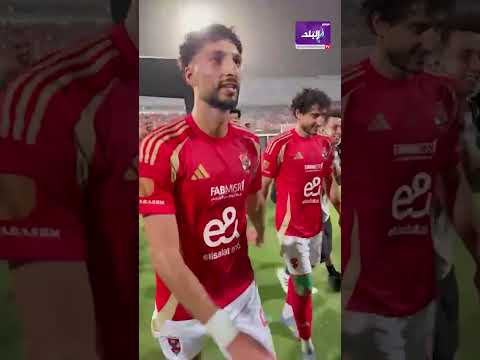 قلعت التيشرت و خايف تبقا اوفسايد.. لقطة طريفة بين وسام ابو علي ومحمد هاني بعد الفوز علي البنك الاهلي