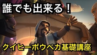 誰でも出来る！クイヒーボウペカ基礎講座【タイマンX】【クラクラ実況】