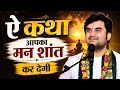 ऐ कथा आपका मन शांत कर देगी | Indresh Ji Maharaj