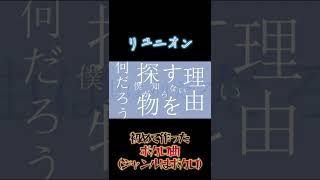 初めてボカロ曲作ったから宣伝するだけのショート動画 #shorts