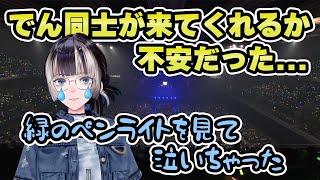 開演前に緑のペンライトを見て泣いてしまう【儒烏風亭らでん 切り抜き】