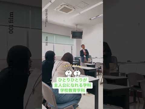 こども学科 本日は浦和大学のオープンキャンパスにご参加いただきありがとうございました。次回のオープンキャンパスは6月15日土曜日！ご参加おまちしています！#shorts #オープンキャンパス #主人公 #学校教育