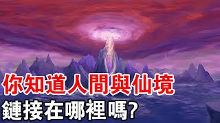 道家告訴你！人間與仙境鏈接就在這裏！你進入過嗎？