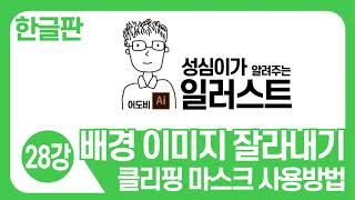일러스트 기본강좌(배경 이미지 잘라내는 방법)