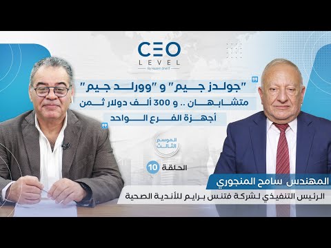 CEO level | حوار مع سامح المنجوري الرئيس التنفيذي لشركة فتنس برايم للأندية الصحية