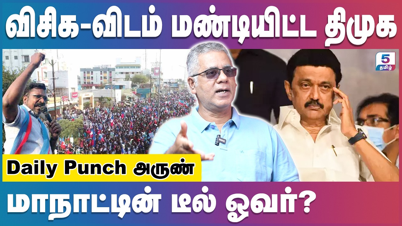 விசிக இருந்தால் தான் திமுக வெற்றிபெரும் | Daily Punch Arun | Thiruma | VCK | DMK | Stalin