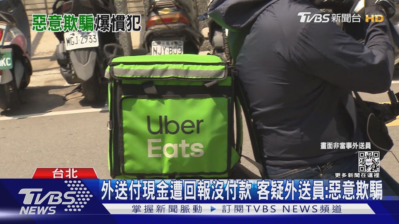 外送付現金遭回報沒付款　客疑外送員：惡意欺騙