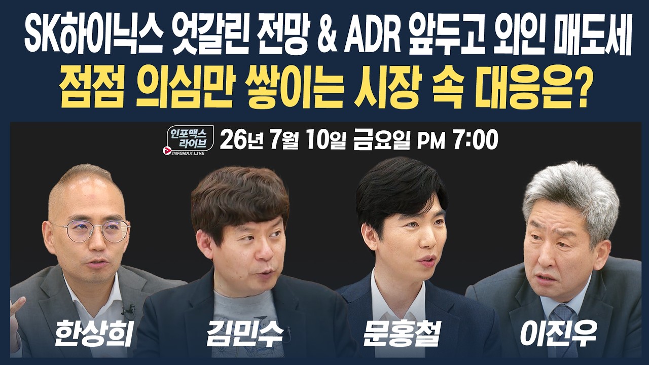 🔴[19시 생방송] 점점 의심만 쌓이는 시장 속 대응은? | 인포맥스라이브 260710