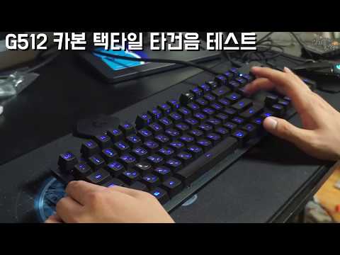 [제품리뷰]로지텍 게이밍 키보드 G512 카본 택타일 리뷰!!