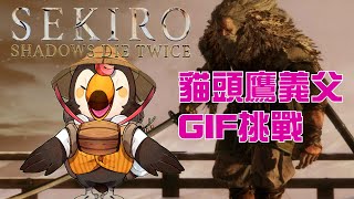 [Vtub] 菜姬 隻狼|貓頭鷹義父GIF挑戰之卷
