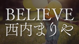 西内まりや／BELIEVE（映画「CUTIE HONEY -TEARS-」主題歌）