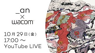 ワコムオンラインセミナー|_an先生に教わる構図の考え方【ペンタブイラスト講座】