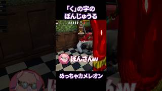 「く」の字のぼんじゅうる【めっちゃカメレオン】 #shorts