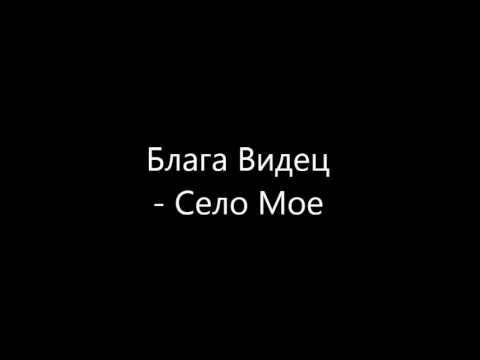 Блага Видец - Село Мое