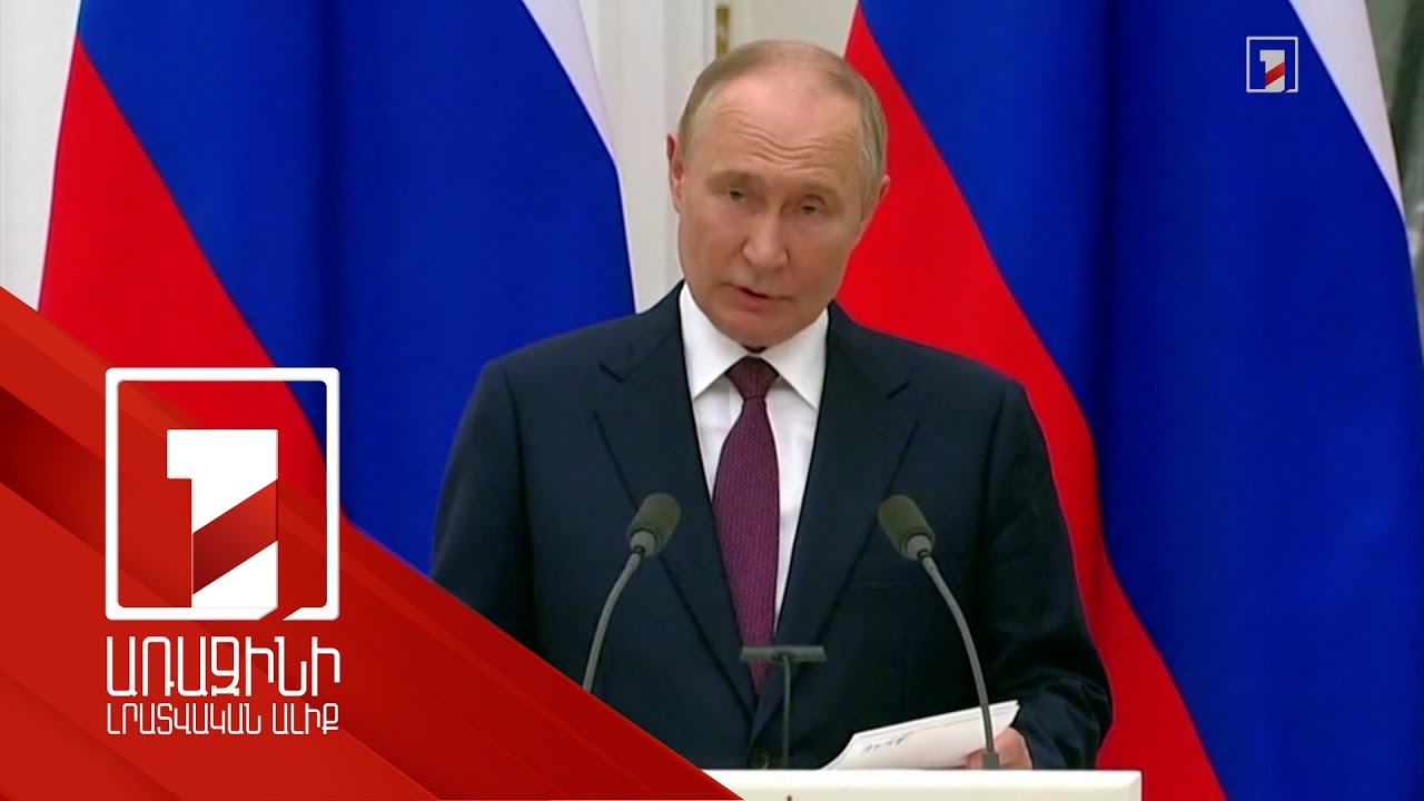 Բաց ենք քաղաքական և դիվանագիտական կարգավորման քննարկման համար. Պուտին