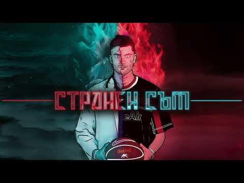 01. АТАНАС КОЛЕВ - СТРАНЕН СЪМ [prod.by Madmatic]