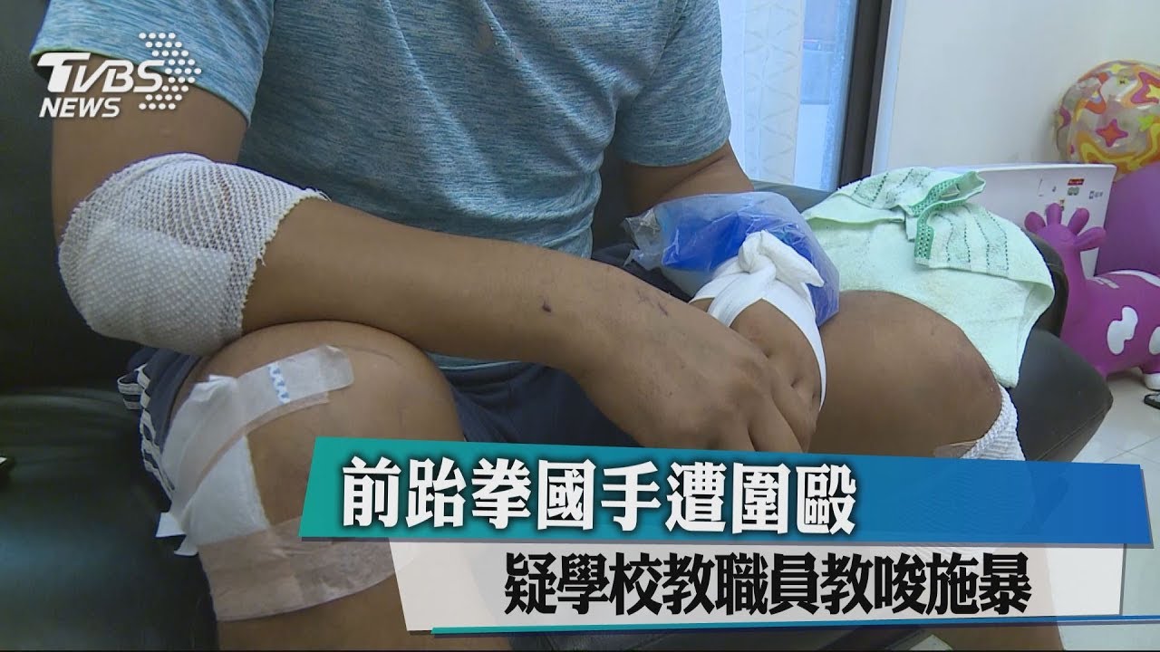 前跆拳國手遭圍毆 疑學校教職員教唆施暴