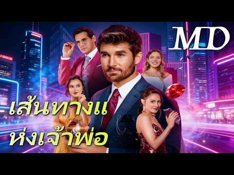 ReelShort🔥(พากย์) เส้นทางแห่งเจ้าพ่อ丨ครบทุกตอน #ละครสั้น #drama #reelshorts