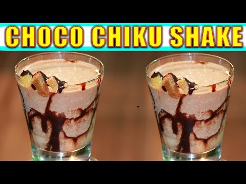 चॉकलेटी चीकू शेक II CHOCO CHIKU SHAKE  II BY HOME COOK KRITIKA SHARDA II