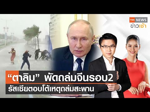 “ตาลิม” พัดถล่มจีนรอบ 2 | รัสเซียตอบโต้เหตุถล่มสะพาน l FULL TNN News ข่าวเช้า l 19-07-2023