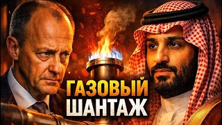 🔴 СРОЧНО! ГАЗ СТАЛ ОРУЖИЕМ: МЕРЦ В САУДОВСКОЙ АРАВИИ! #новости #германия #саудовскаяаравия