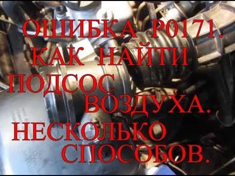 Ошибка Р0171.Как найти ПОДСОС ВОЗДУХА. Несколько способов.