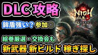 【仁王3】参加◎DLC第1弾"慶安地獄変"きた！新武器"鉾盾"強い？"百境百怪絵巻"厳選も！強絵巻の交換会もしたい！新ビルド,稼ぎ探す！【PS5版】