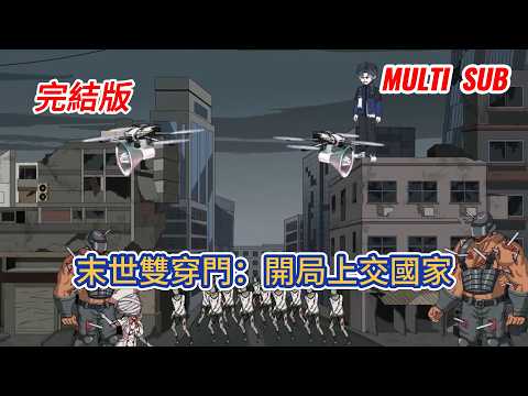 都市动画 | 完結版《末世雙穿門：開局上交國家》他家牆上出現了一道通往平行末世的雙穿門。對面是喪屍橫行、黑雨滅世的人間地獄，也是遍地黃金、黑科技遺落的未開發寶庫！#糖寶動畫