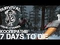 7 Days To Die Прохождение На Русском #1 — ПУСТЫНЯ И ЗОМБИ 