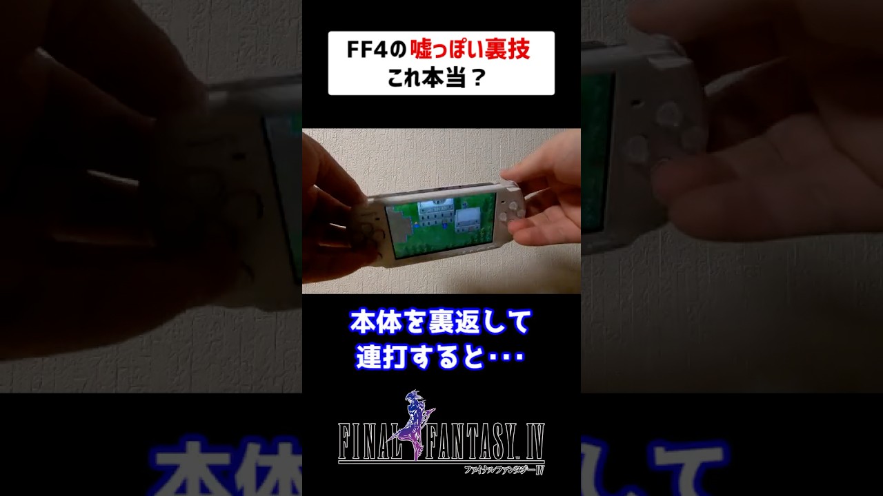 【FF4】ワザップの怪しすぎる裏技を試した結果・・・