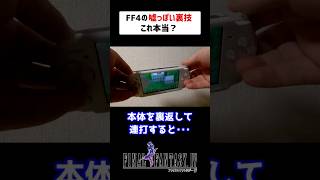 【FF4】ワザップの怪しすぎる裏技を試した結果・・・