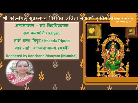 Lalitha Navaranam Kritis - Eight Avarana Kriti Kalyani