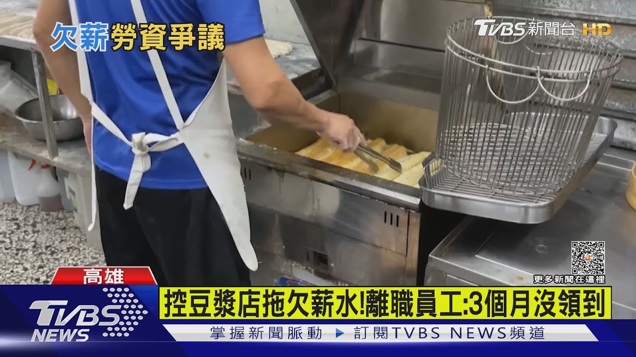 豆漿店前員工控欠3個月薪!調解後搞失蹤 業者:已匯一半