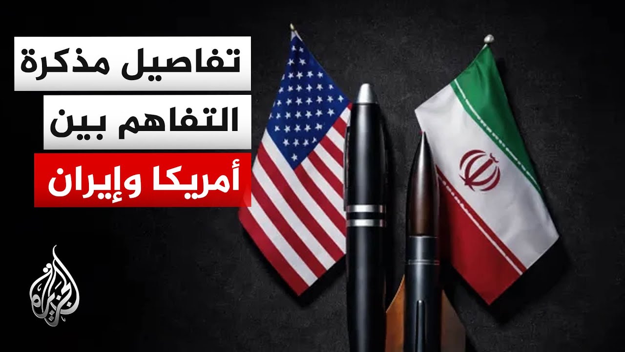 فيديو | تعرف إلى تفاصيل مسودة مذكرة تفاهم بين إيران والولايات المتحدة