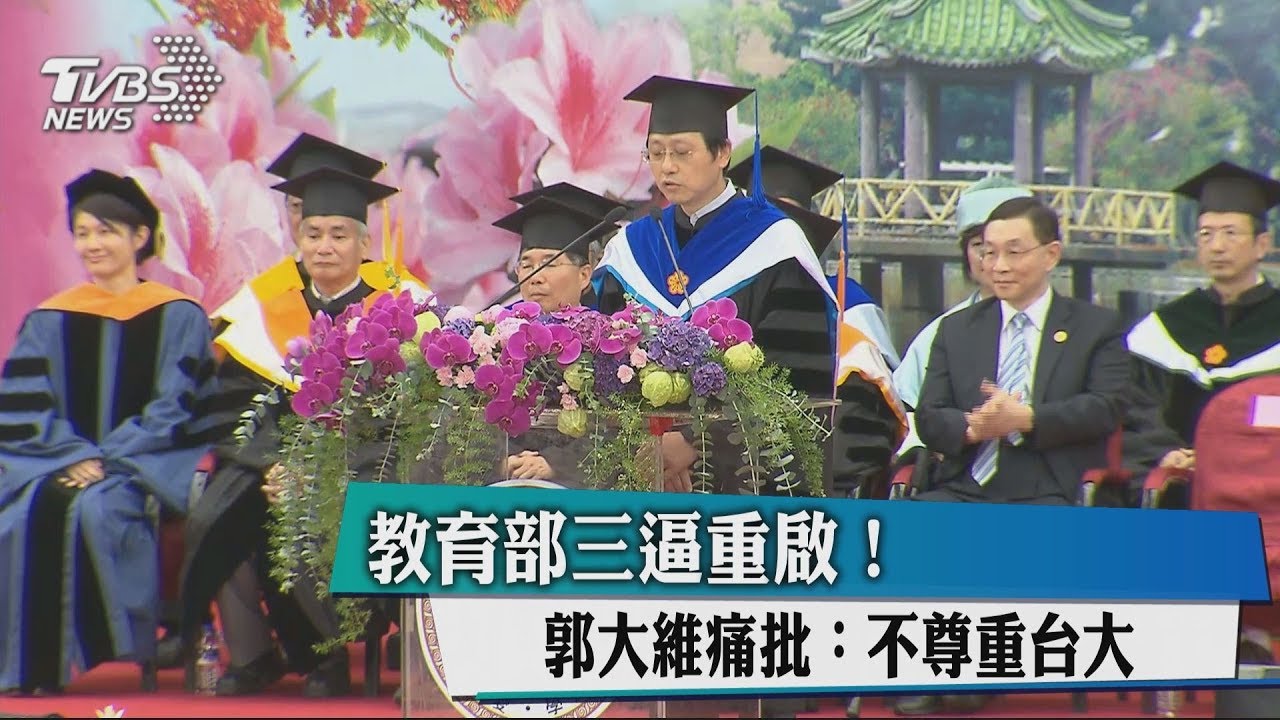 教育部三逼重啟! 郭大維痛批:不尊重台大