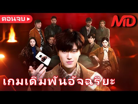 【พากย์ไทย🔊】พนันเดิมพันชีวิต ช่วยภรรยาพ้นภัย丨เกมเดิมพันอัจฉริยะ(พากย์ไทย) 丨ครบทุกตอน#ละครสั้น