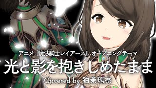 【魔法騎士レイアース】『光と影を抱きしめたまま / 田村直美』【マジックナイトレイアース オープニングテーマ】（Covered by 狛茉璃奈）【VTuber/歌ってみた/FULL】