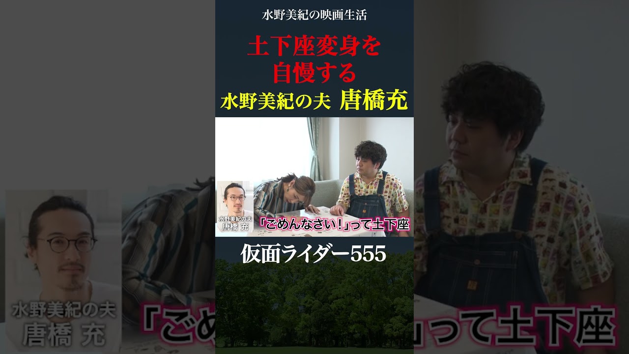 土下座で変身したことがある水野美紀の夫・唐橋充【特撮】