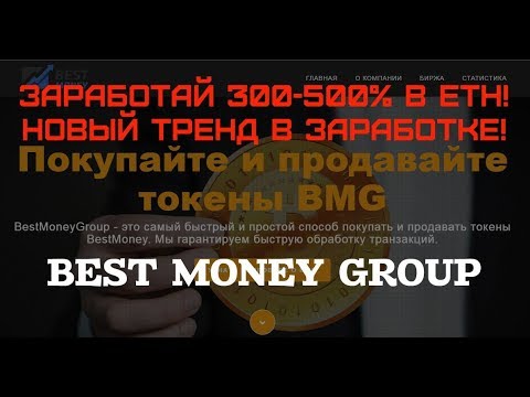 BEST MONEY GROUP  ТРЕНД ПО ЗАРАБОТКУ НА СМАРТ-КОНТРАКТАХ 300-500% В ETH