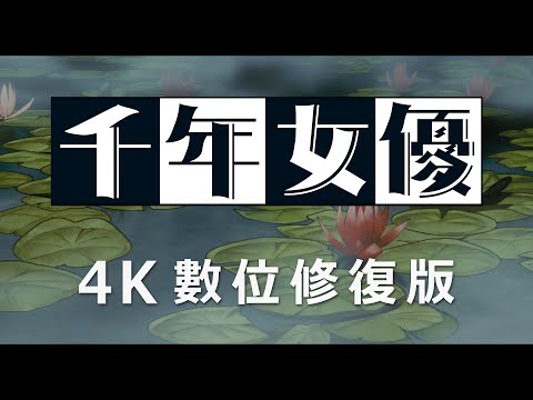 「千年女優 4K數位修復版」中文電影預告