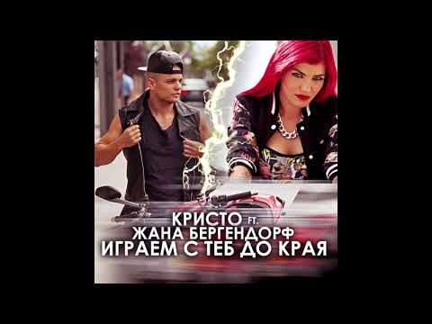 Kristo ft. Zhana Bergendorff - Igraem S Teb Do Kraya [INSTRUMENTAL FILTER FX]