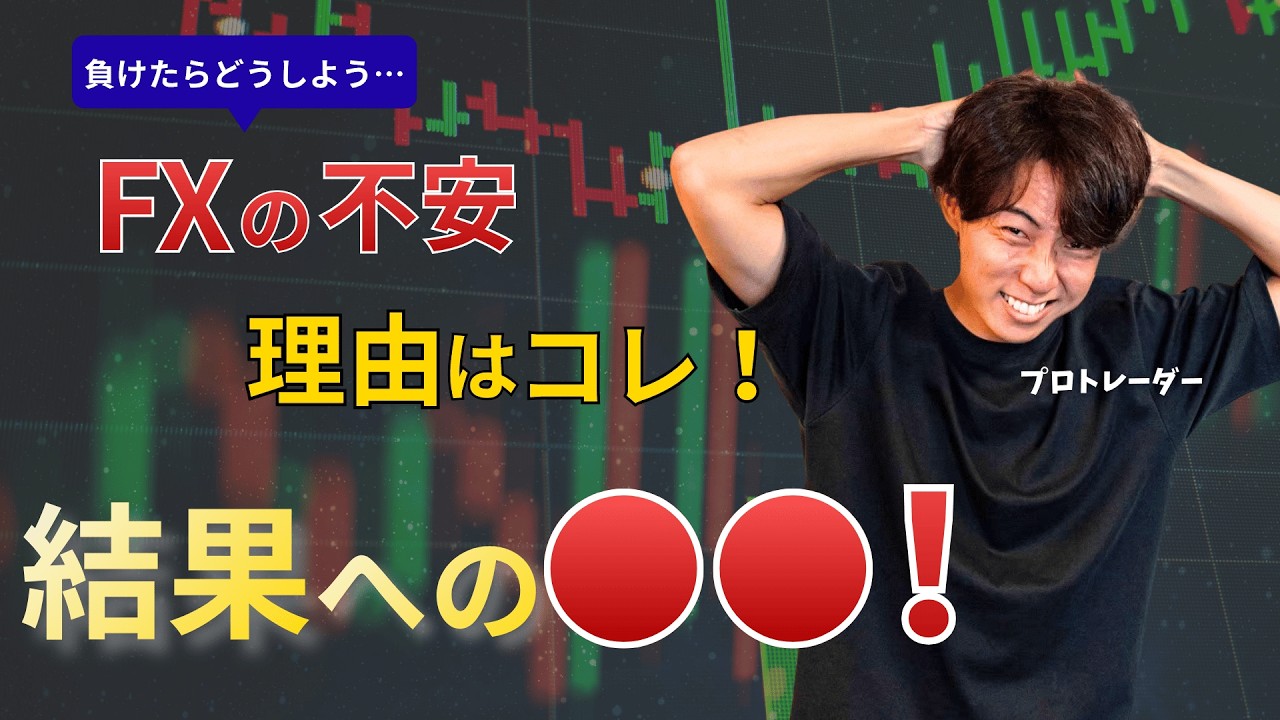 【FX】エントリーで不安が消えない本当の理由