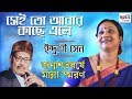 Sei To Abar Ele সেই তো আবার কাছে এলে Indrani Sen Manna Dey 100th Bir
