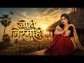 JOHI NIRMOHI 2 0 New CG Song 2026 Romantic Sad Song Chhattisgarhi Video Song
