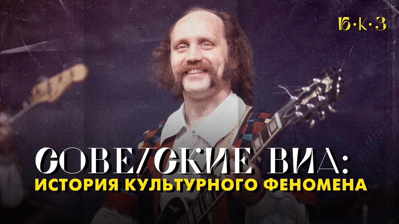 ВИА СССР: поющие усы