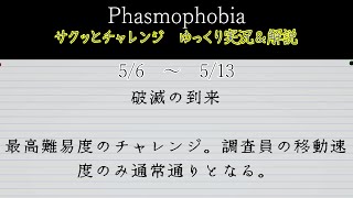 [Phasmophobia] サクッとチャレンジ : 破滅の到来 [ゆっくり実況＆解説]