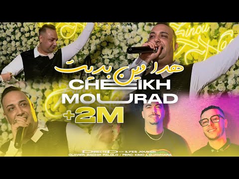 Cheikh Mourad Madahat Palolo- Hasboha Kamltni - هدا وين بديت (VIDEO MUSIC)