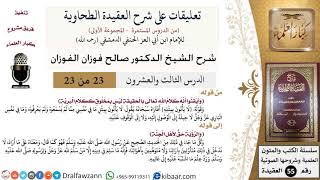 صورة 23 من 23|تعليقات على شرح العقيدة الطحاوية|كلام الله ليس بمخلوق|صالح الفوزان|العقيدة|كبار العلماء