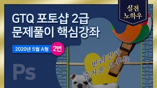 GTQ 포토샵 2급 문제풀이 핵심강좌 (2020년5월A형2번)